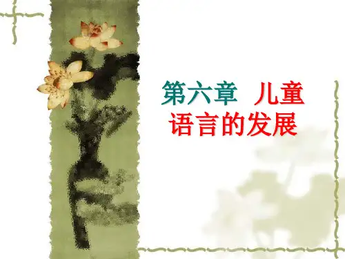 第六章  儿童语言的发展