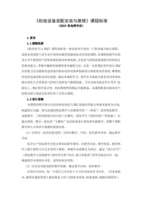《机电设备装配安装与维修》课程标准