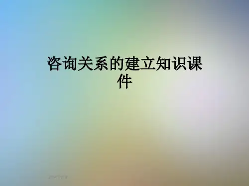 咨询关系的建立知识课件
