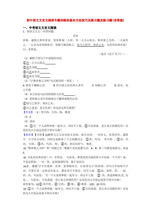 初中语文文言文阅读专题训练的基本方法技巧及练习题及练习题(含答案)