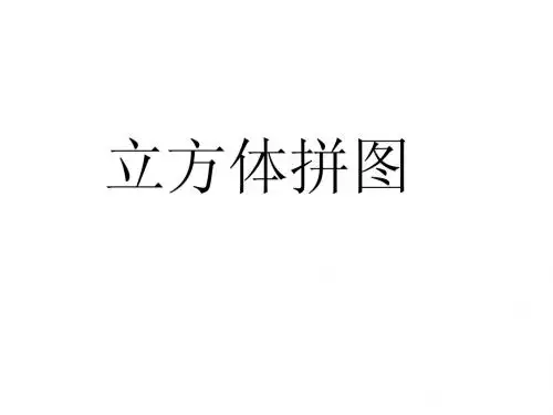 立方体拼图 (1)