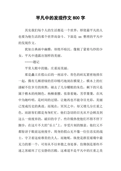 平凡中的发现作文800字