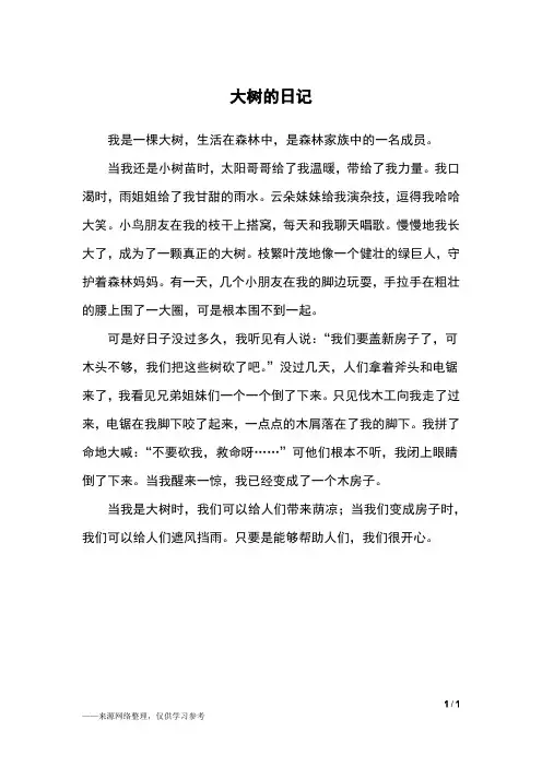 大树的日记_三年级作文