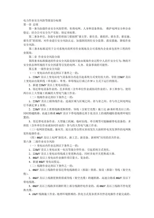 电力作业安全风险等级划分标准