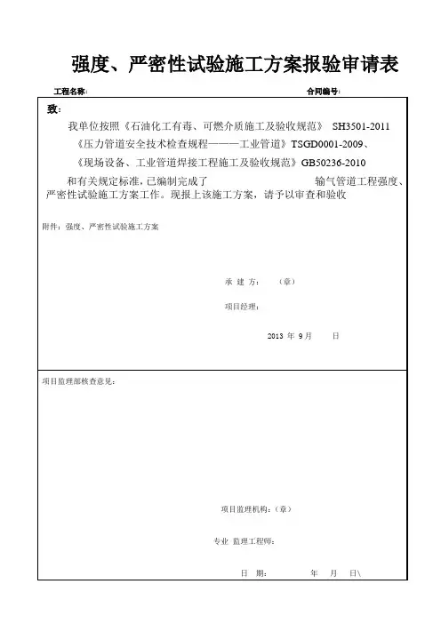 强度、严密性试验施工方案报验申请表