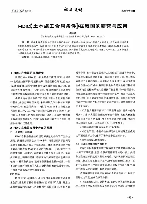 FIDIC《土木施工合同条件》在我国的研究与应用