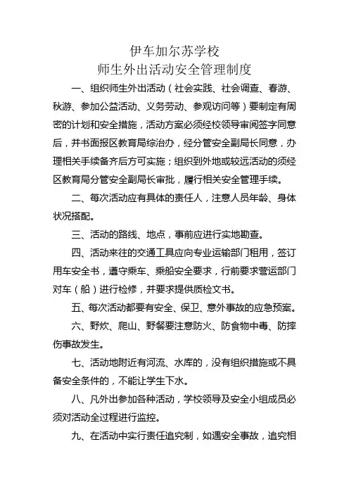 师生外出活动安全管理制度