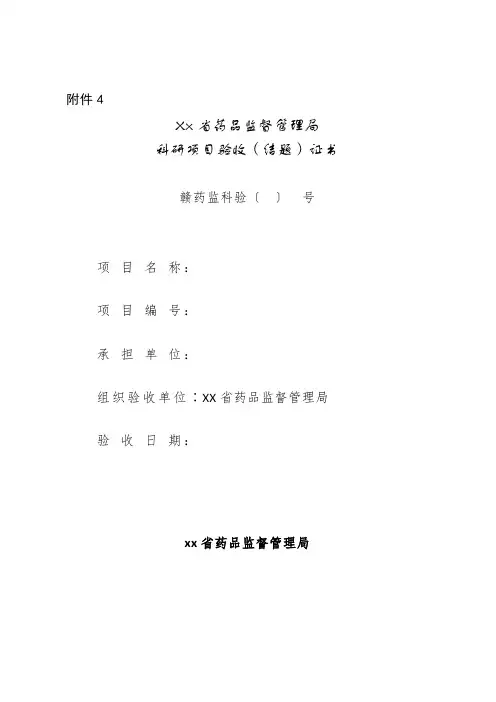 Xx省药品监督管理局科研项目验收(结题)证书模板