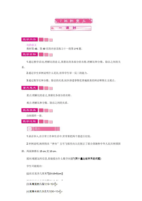 人教版六年级数学上册教案-单元教案-第4单元-比的意义