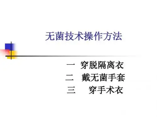 无菌技术操作