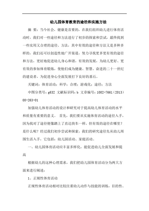 幼儿园体育教育途径和实施方法
