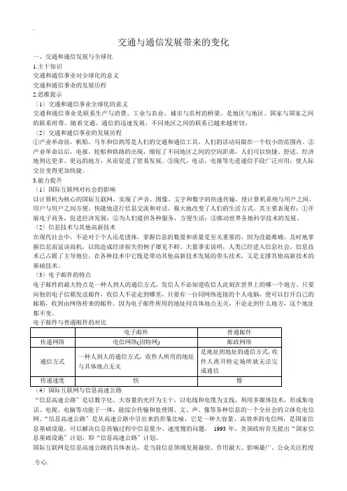 高中地理必修2交通与通信发展带来的变化