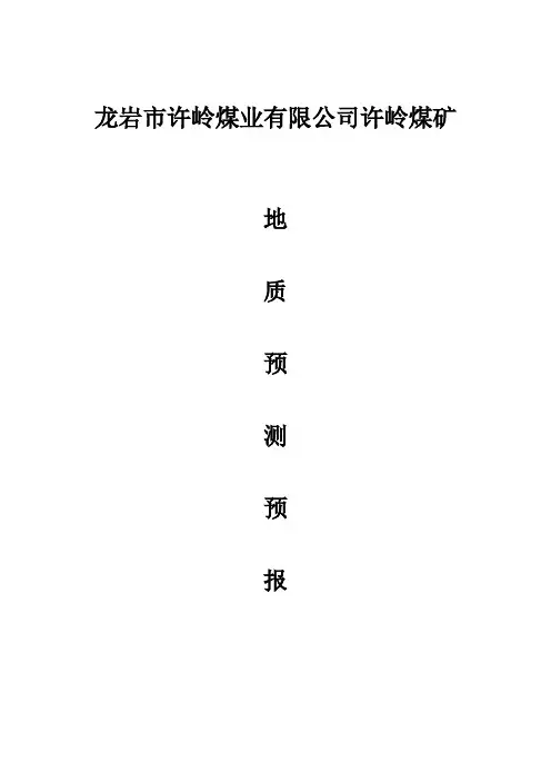地质预测预报