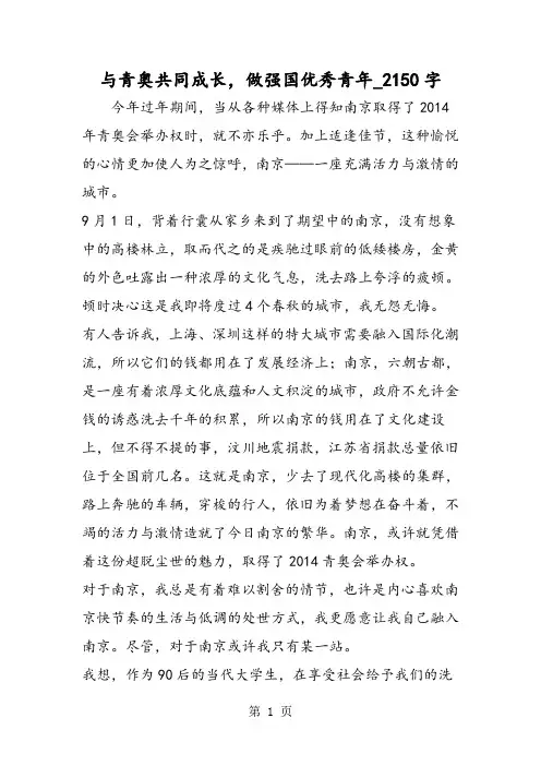 最新精品作文：与青奥共同成长,做强国优秀青年_2150字作文