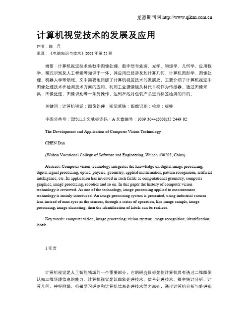 计算机视觉技术的发展及应用