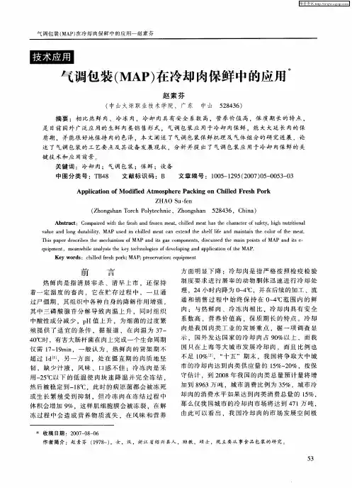 气调包装(MAP)在冷却肉保鲜中的应用