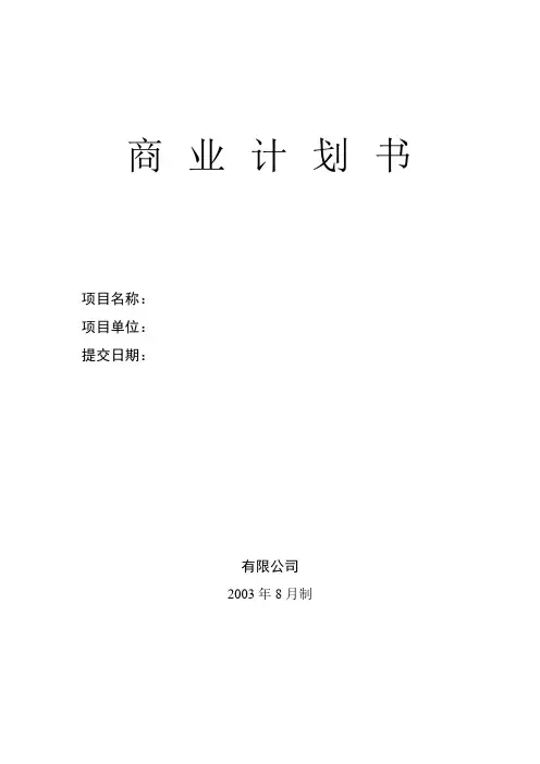商业计划书模板(私募专用)