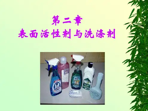 表面活性剂与洗涤剂分析.pdf