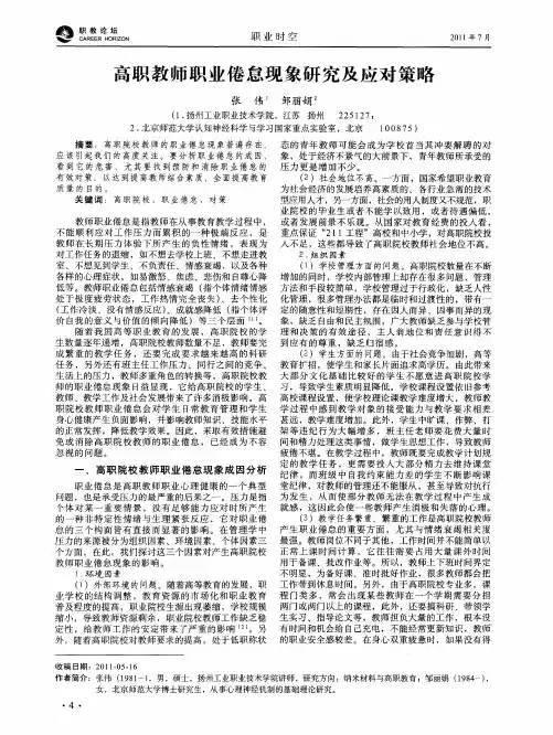 高职教师职业倦怠现象研究及应对策略