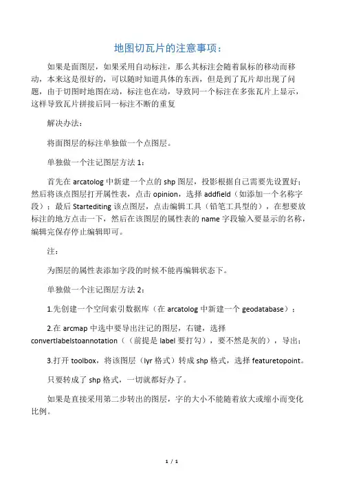 arcgis切片标注注意事项