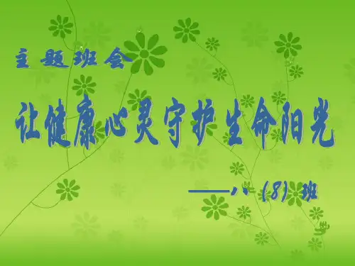 《让健康心灵守护生命阳光》主题班会ppt 有关于生命教育