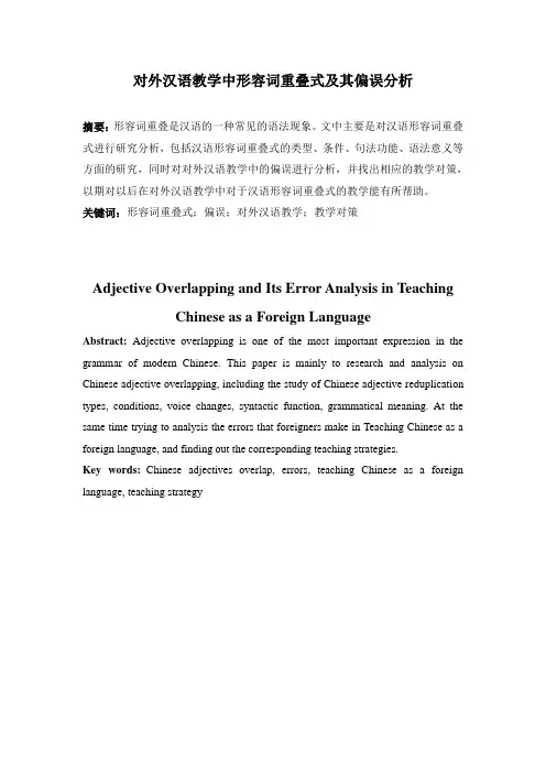 对外汉语教学中形容词重叠式及其偏误分析(DOC)