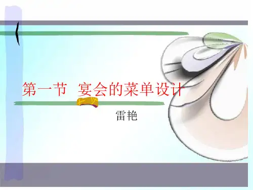 4-1第一节 宴会的菜单设计