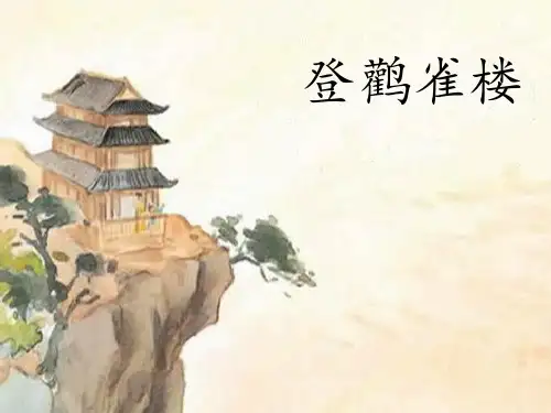 部编版《登鹳雀楼》ppt-优秀版1