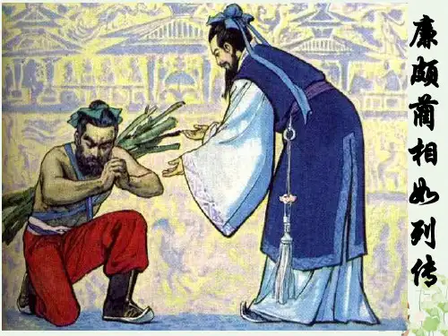 廉颇蔺相如列传-优秀课件实用