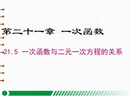 【冀教版八年级数学下册】21.5 一次函数与二元一次方程的关系 PPT精品课件
