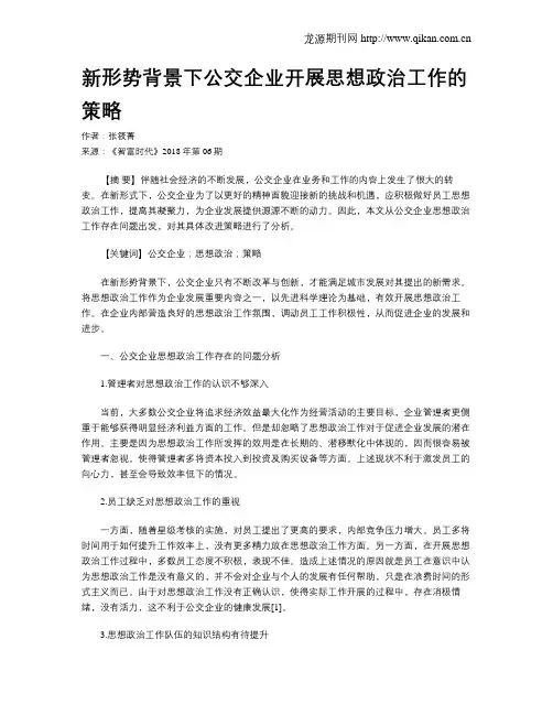 新形势背景下公交企业开展思想政治工作的策略