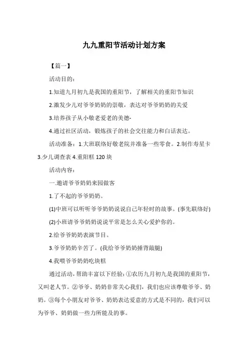 九九重阳节活动计划方案