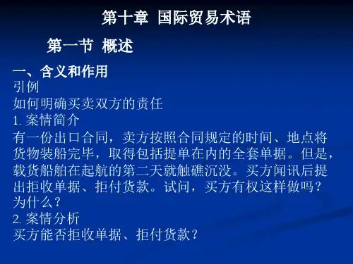 第十章_国际贸易术语