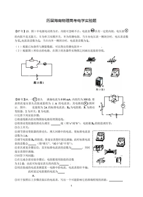 历届海南高考物理卷电学实验题