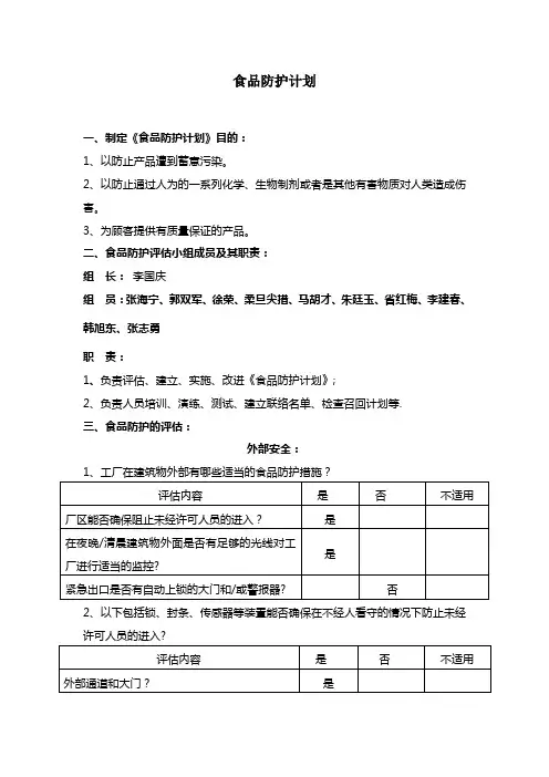 食品防护计划 2