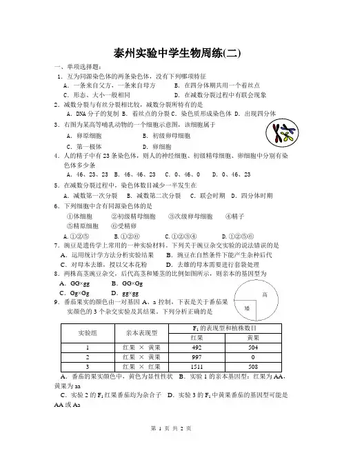 泰州实验中学生物周练(二)