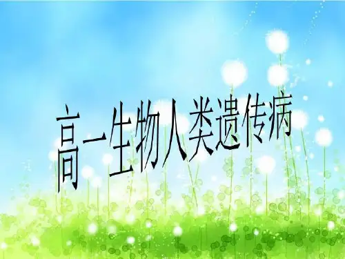 高一生物人类遗传病