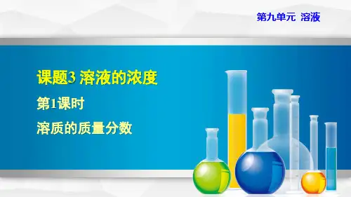 2021春人教版九年级化学下册 第9单元 9.3.1 溶质的质量分数