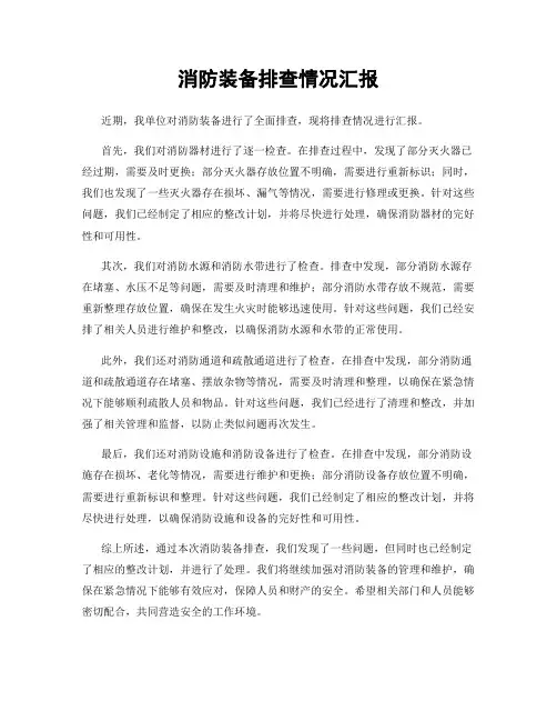 消防装备排查情况汇报