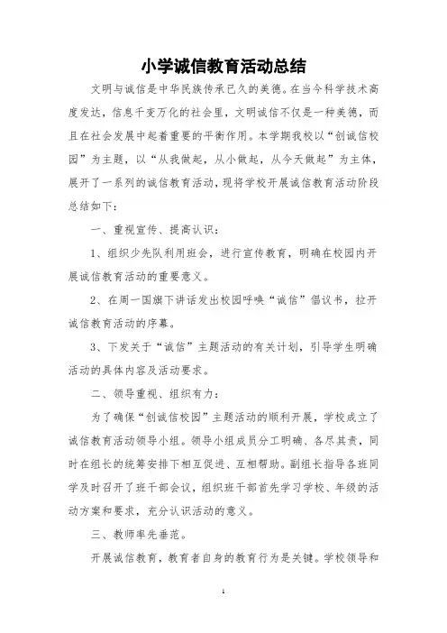 诚信教育活动总结 2