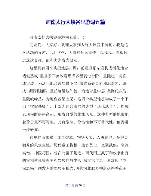 河南太行大峡谷导游词五篇