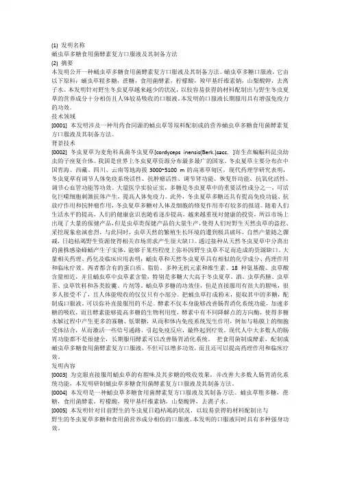 蛹虫草多糖食用菌酵素口服液专利申请