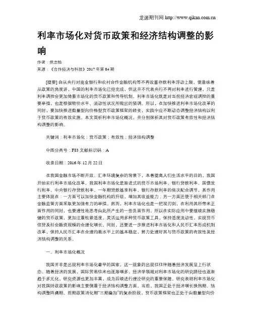 利率市场化对货币政策和经济结构调整的影响