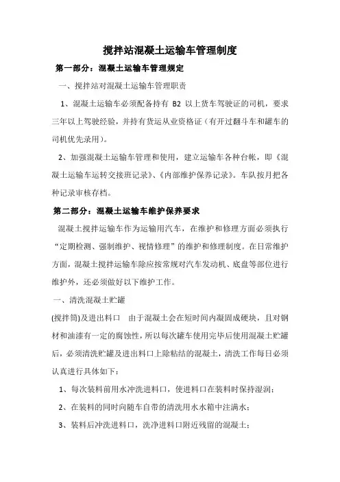 搅拌站车队运输管理制度