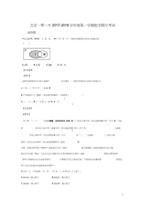 北京市一零一中学2017-2018学年高一上学期期中考试数学试卷Word版含解析