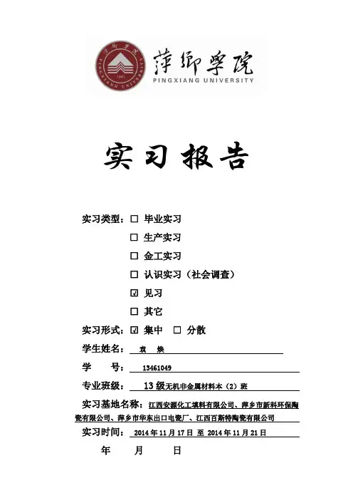 无机非金属材料实习报告2