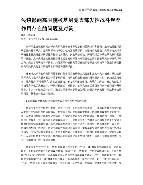 浅谈影响高职院校基层党支部发挥战斗堡垒作用存在的问题及对策
