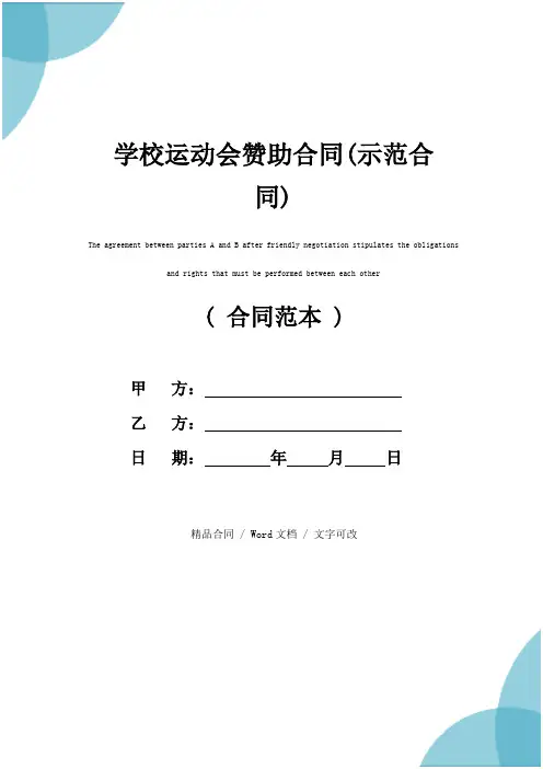 学校运动会赞助合同(示范合同)