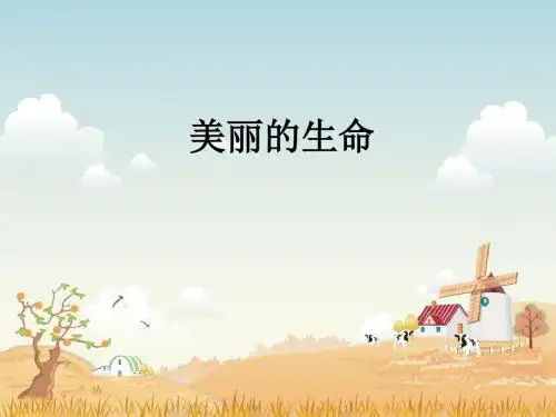 人教版小学品德与社会四年级上册《美丽的生命》课件