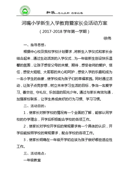 一年级新生入学教育 暨 家长会活动方案